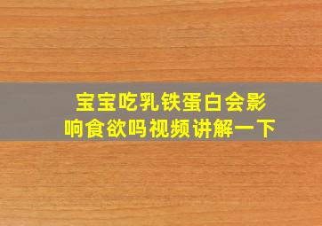 宝宝吃乳铁蛋白会影响食欲吗视频讲解一下