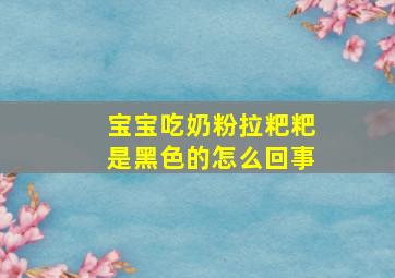 宝宝吃奶粉拉粑粑是黑色的怎么回事