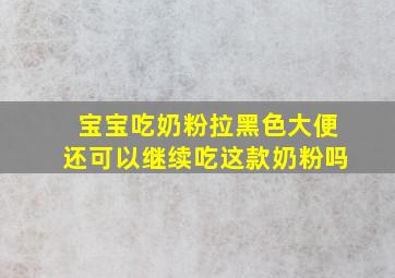 宝宝吃奶粉拉黑色大便还可以继续吃这款奶粉吗