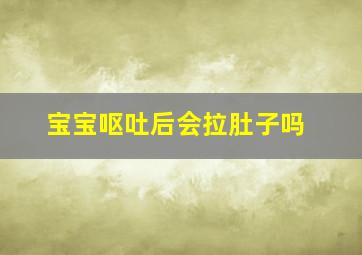 宝宝呕吐后会拉肚子吗