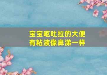 宝宝呕吐拉的大便有粘液像鼻涕一样