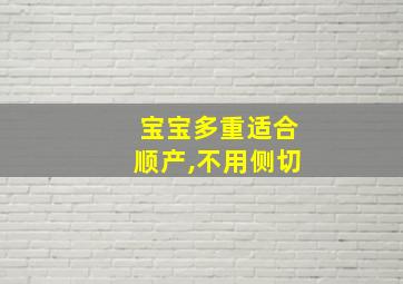 宝宝多重适合顺产,不用侧切