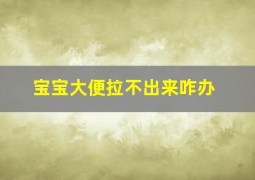 宝宝大便拉不出来咋办