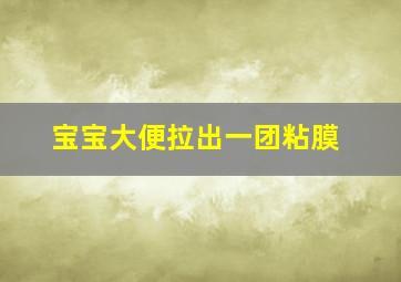 宝宝大便拉出一团粘膜