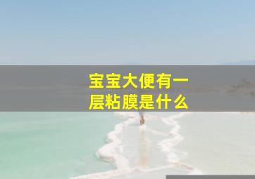 宝宝大便有一层粘膜是什么