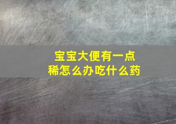 宝宝大便有一点稀怎么办吃什么药