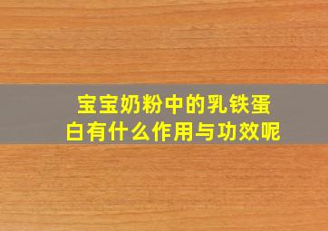 宝宝奶粉中的乳铁蛋白有什么作用与功效呢