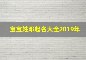 宝宝姓邓起名大全2019年