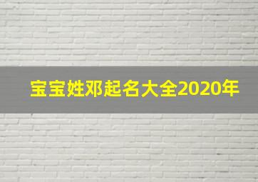 宝宝姓邓起名大全2020年