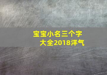 宝宝小名三个字大全2018洋气