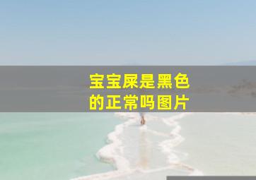 宝宝屎是黑色的正常吗图片