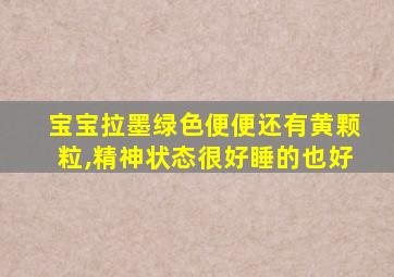 宝宝拉墨绿色便便还有黄颗粒,精神状态很好睡的也好