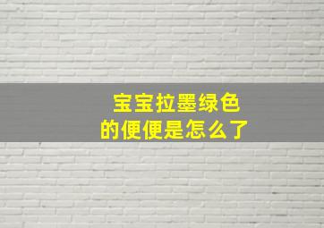 宝宝拉墨绿色的便便是怎么了