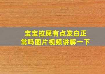 宝宝拉屎有点发白正常吗图片视频讲解一下