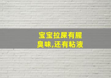 宝宝拉屎有腥臭味,还有粘液