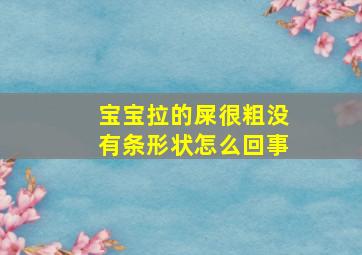 宝宝拉的屎很粗没有条形状怎么回事