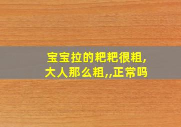 宝宝拉的粑粑很粗,大人那么粗,,正常吗