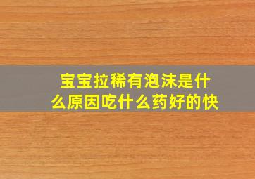 宝宝拉稀有泡沫是什么原因吃什么药好的快