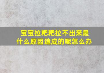 宝宝拉粑粑拉不出来是什么原因造成的呢怎么办