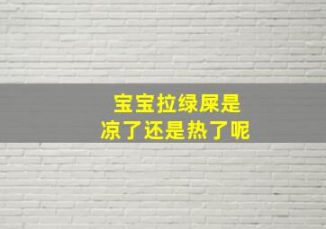 宝宝拉绿屎是凉了还是热了呢