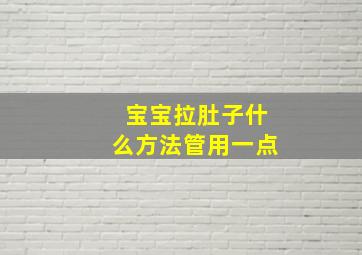 宝宝拉肚子什么方法管用一点