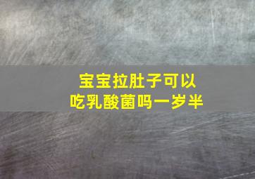 宝宝拉肚子可以吃乳酸菌吗一岁半