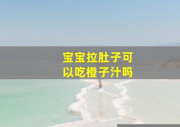 宝宝拉肚子可以吃橙子汁吗