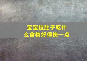 宝宝拉肚子吃什么食物好得快一点