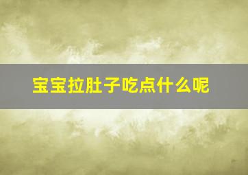 宝宝拉肚子吃点什么呢