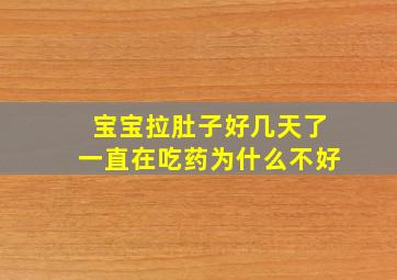 宝宝拉肚子好几天了一直在吃药为什么不好