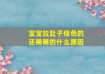 宝宝拉肚子绿色的还稀稀的什么原因