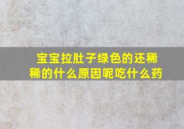 宝宝拉肚子绿色的还稀稀的什么原因呢吃什么药