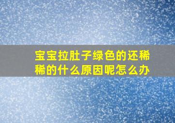 宝宝拉肚子绿色的还稀稀的什么原因呢怎么办