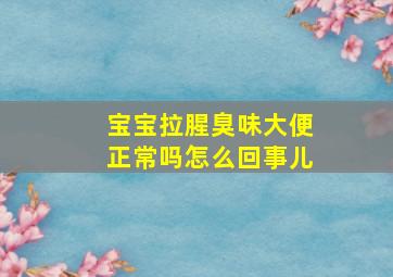 宝宝拉腥臭味大便正常吗怎么回事儿