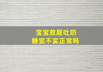 宝宝放屁吐奶睡觉不实正常吗