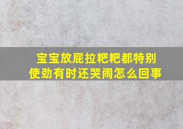 宝宝放屁拉粑粑都特别使劲有时还哭闹怎么回事