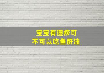 宝宝有湿疹可不可以吃鱼肝油