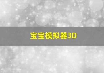 宝宝模拟器3D