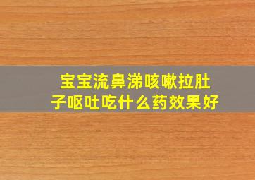 宝宝流鼻涕咳嗽拉肚子呕吐吃什么药效果好