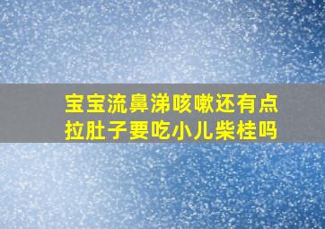 宝宝流鼻涕咳嗽还有点拉肚子要吃小儿柴桂吗