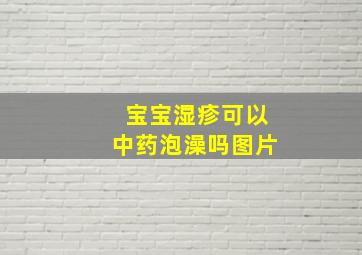 宝宝湿疹可以中药泡澡吗图片