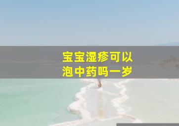 宝宝湿疹可以泡中药吗一岁