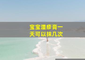 宝宝湿疹膏一天可以抹几次