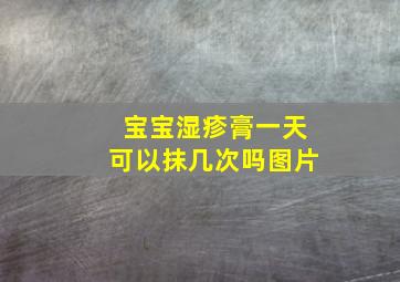 宝宝湿疹膏一天可以抹几次吗图片