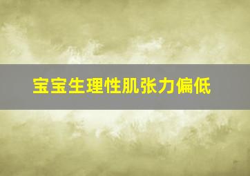 宝宝生理性肌张力偏低