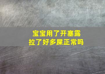 宝宝用了开塞露拉了好多屎正常吗