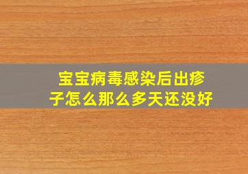 宝宝病毒感染后出疹子怎么那么多天还没好