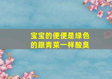 宝宝的便便是绿色的跟青菜一样酸臭