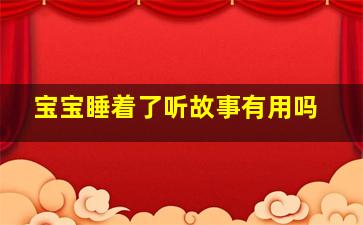 宝宝睡着了听故事有用吗