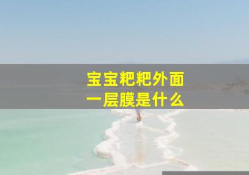 宝宝粑粑外面一层膜是什么